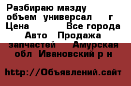 Разбираю мазду 626gf 1.8'объем  универсал 1998г › Цена ­ 1 000 - Все города Авто » Продажа запчастей   . Амурская обл.,Ивановский р-н